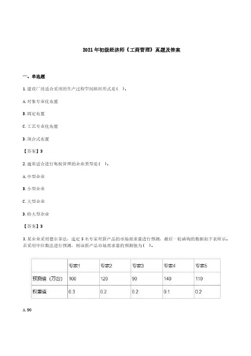 2021年初级经济师《工商管理》真题及答案(完整版)