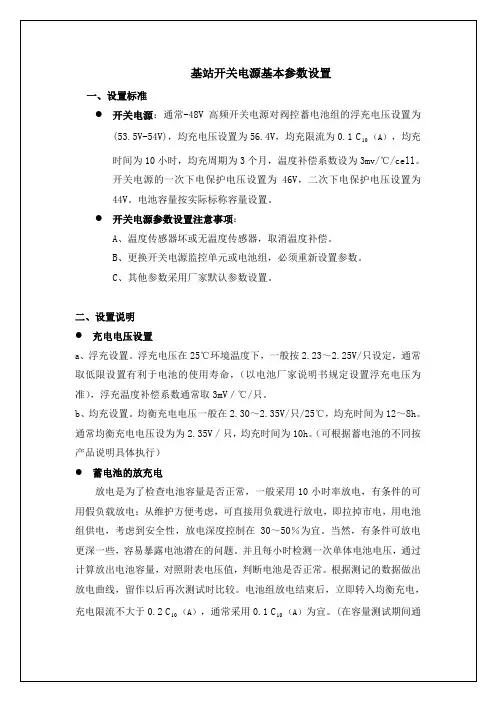 基站开关电源基本参数设置