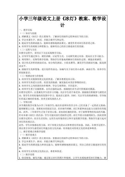 小学三年级语文上册《冰灯》教案、教学设计
