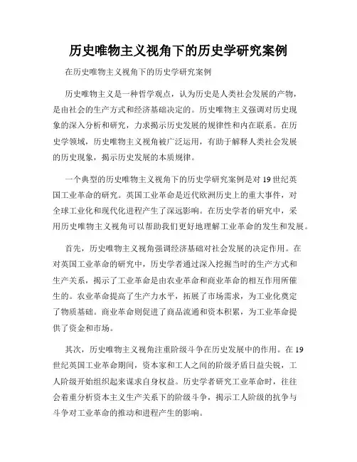 历史唯物主义视角下的历史学研究案例