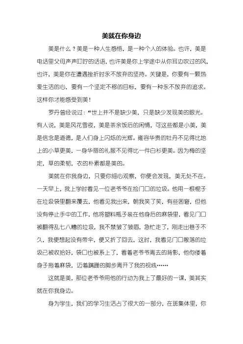 高二作文：美就在身边作文1000字