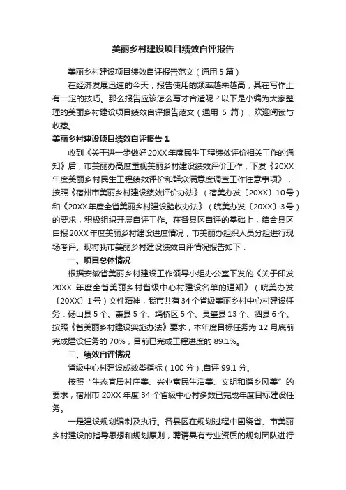 美丽乡村建设项目绩效自评报告范文（通用5篇）