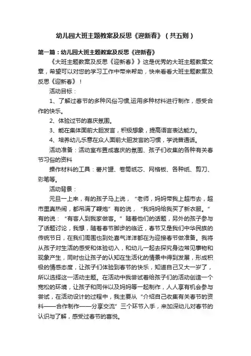 幼儿园大班主题教案及反思《迎新春》（共五则）