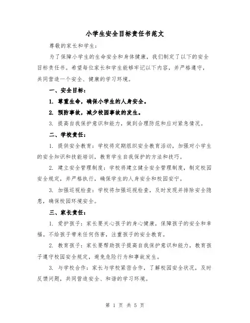 小学生安全目标责任书范文（三篇）