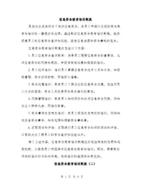 信息安全教育培训制度（4篇）