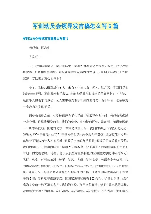 军训动员会领导发言稿怎么写5篇