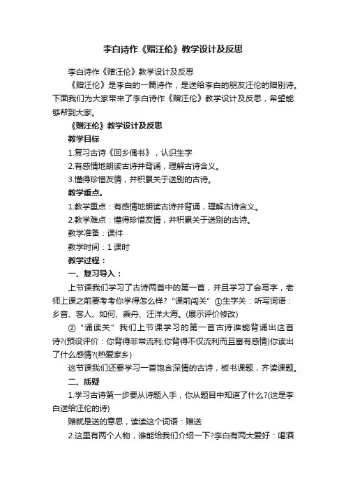 李白诗作《赠汪伦》教学设计及反思