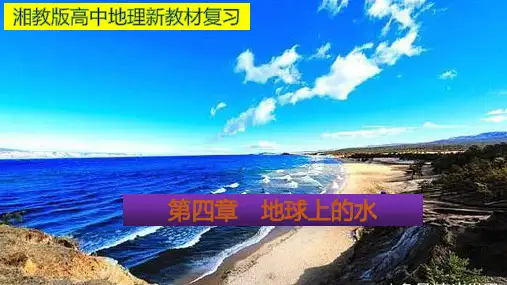 第四章地球上的水 复习课件-湘教版(2019)必修一地理(35张PPT)
