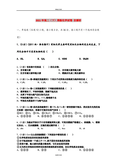 2021年高二(下)周练化学试卷 含解析