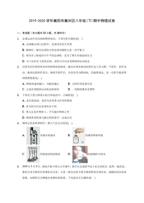 2019-2020学年襄阳市襄州区八年级(下)期中物理试卷(含答案解析)