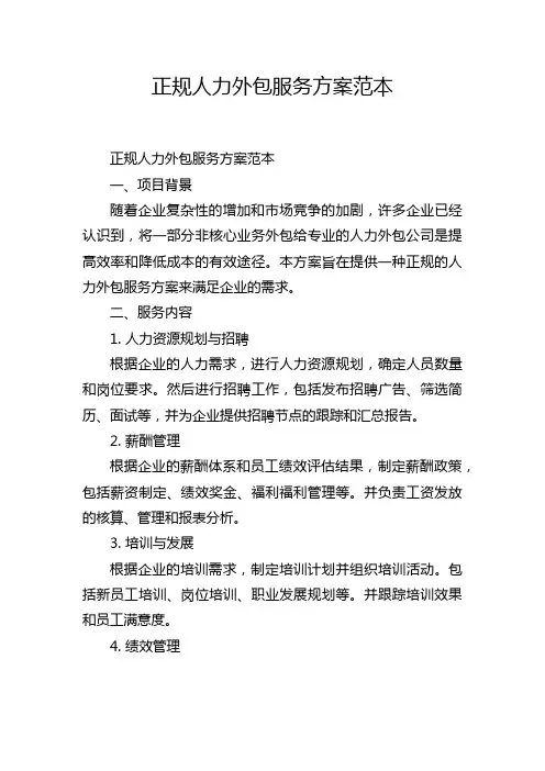正规人力外包服务方案范本