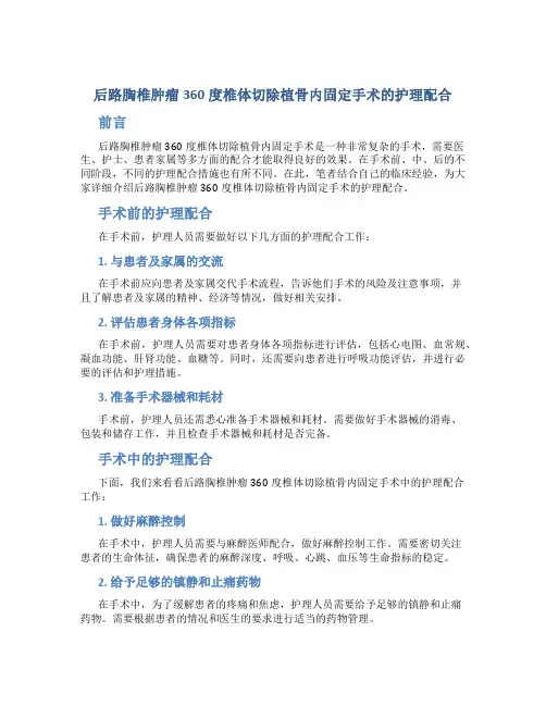 后路胸椎肿瘤360度椎体切除植骨内固定手术的护理配合