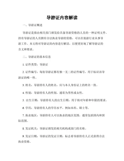导游证内容解读