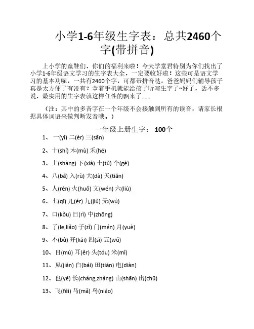 小学1-6年级生字表：总共2460个    字(带拼音)