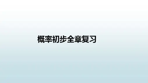 最新人教版初中九年级上册数学【解概率初步全章复习】教学课件