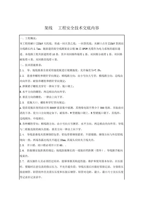 架线安全技术交底内容