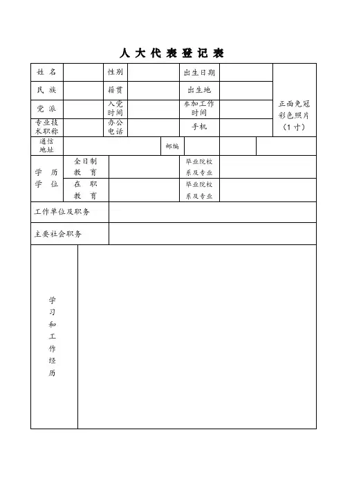 人大代表登记表