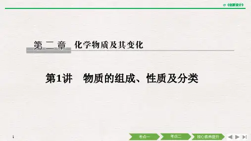 第1讲 物质的组成、性质及分类.ppt