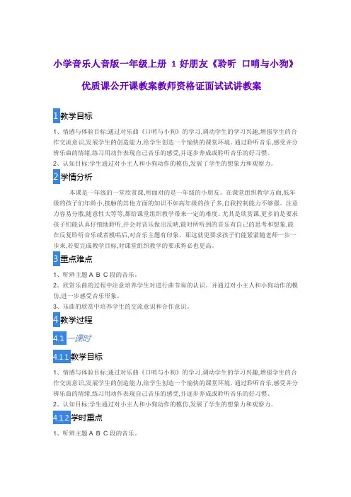 小学音乐人音版一年级上册 1好朋友《聆听 口哨与小狗》优质课公开课教案教师资格证面试试讲教案