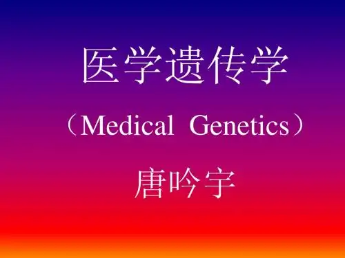 第一章  医学遗传学绪论