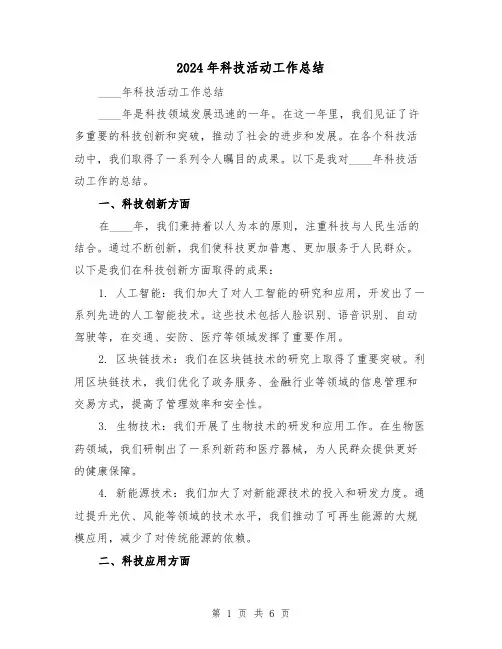 2024年科技活动工作总结(2篇)
