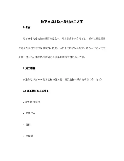 地下室sbs防水卷材施工方案