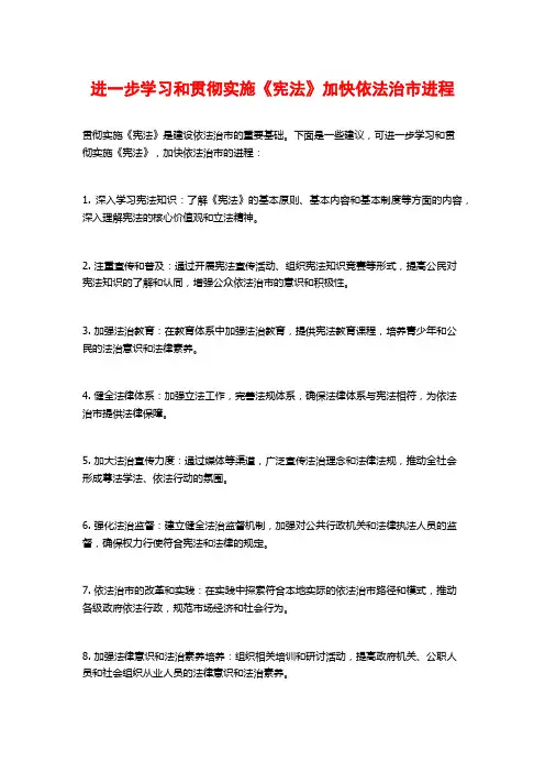 进一步学习和贯彻实施《宪法》加快依法治市进程