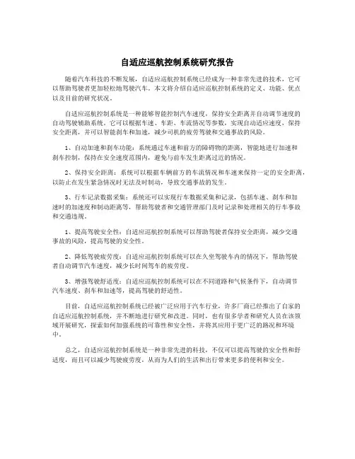 自适应巡航控制系统研究报告