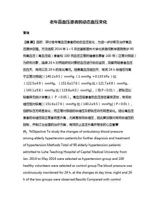 老年高血压患者的动态血压变化