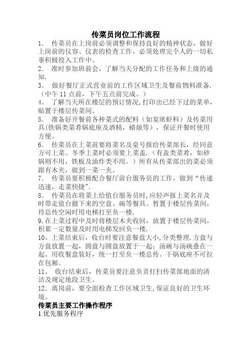传菜员工作职责及流程