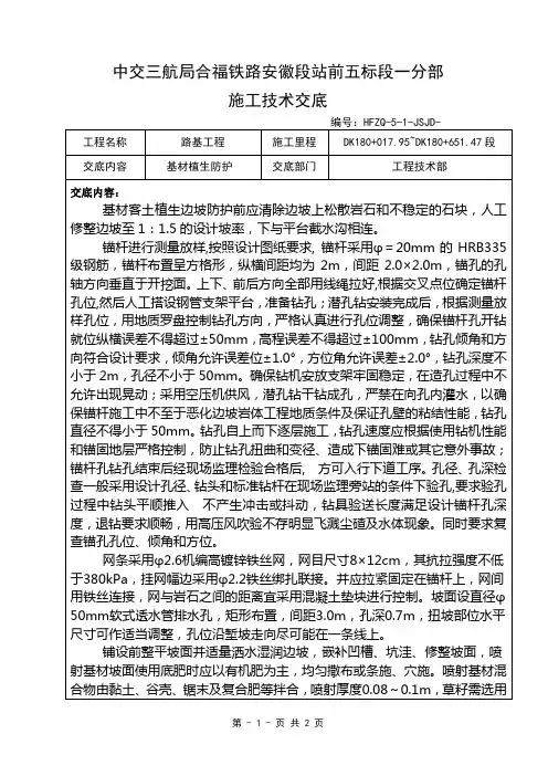 喷混(基材)植生技术交底