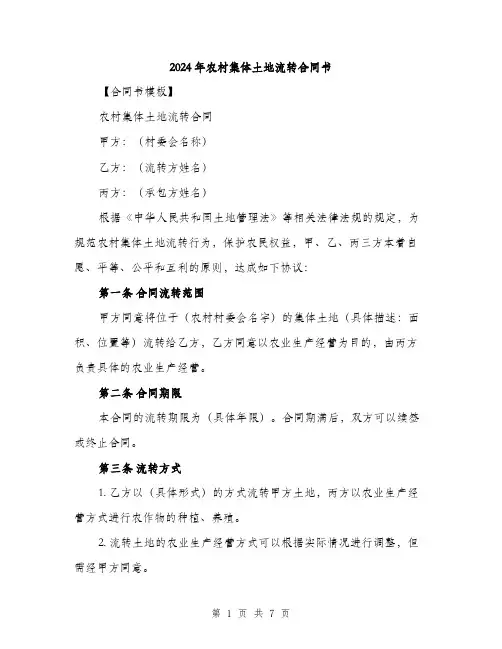 2024年农村集体土地流转合同书(2篇)