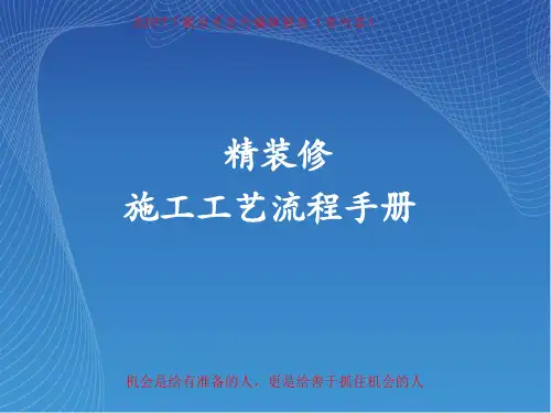 精装修施工工艺流程手册ppt课件