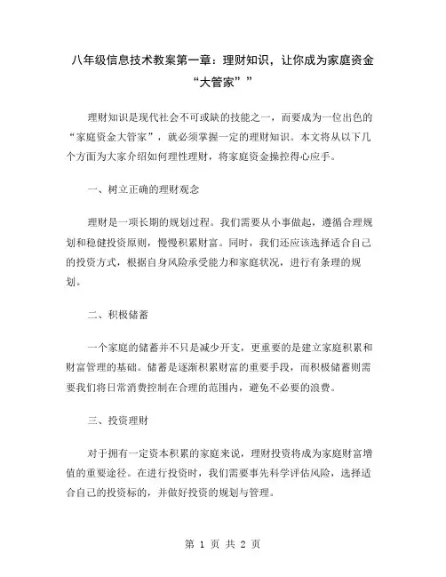 八年级信息技术教案第一章：理财知识,让你成为家庭资金“大管家”