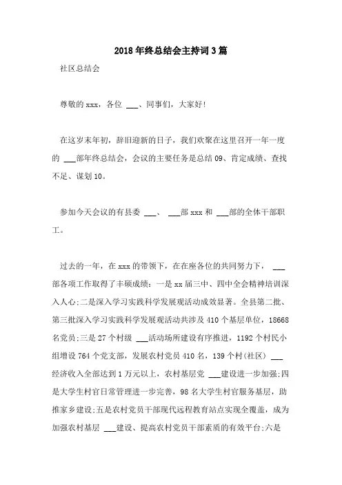 2018年终总结会主持词3篇