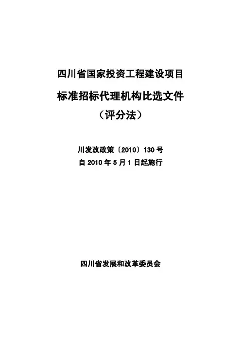 四川省国家投资工程建设项目标准招标代理机构比选文件(评分法)