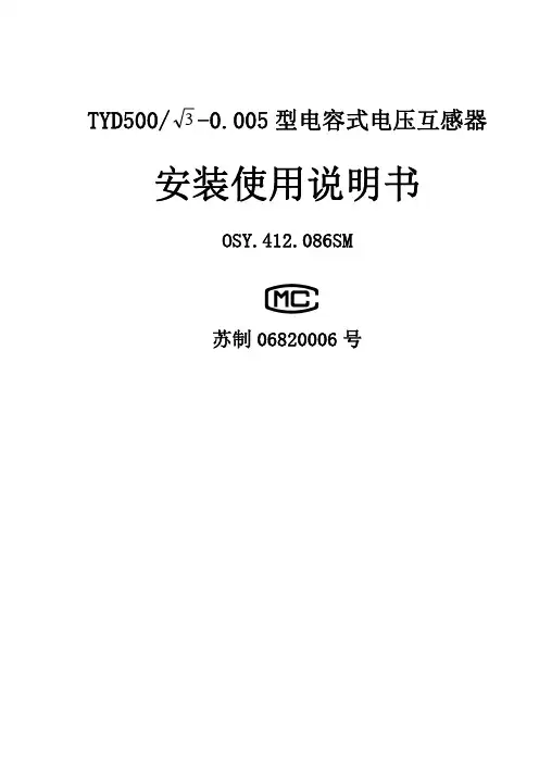 0SY.412.086SM TYD500型电容式电压互感器使用说明书