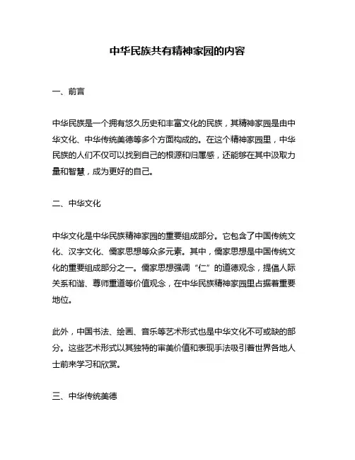 中华民族共有精神家园的内容