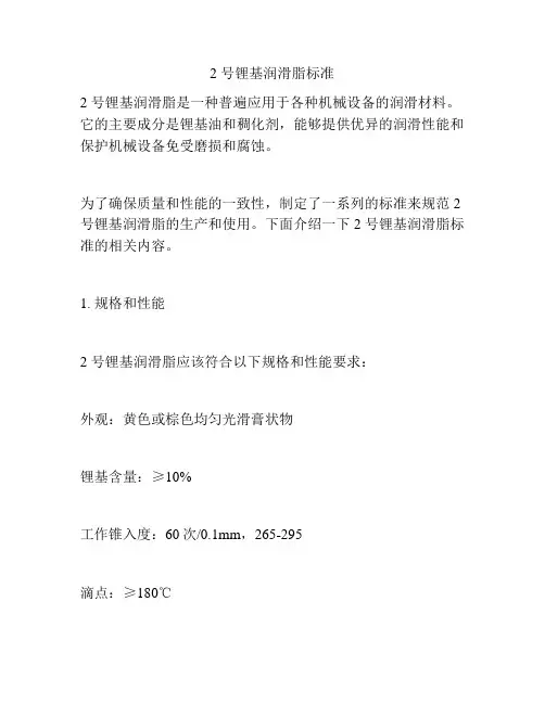 2 号锂基润滑脂标准
