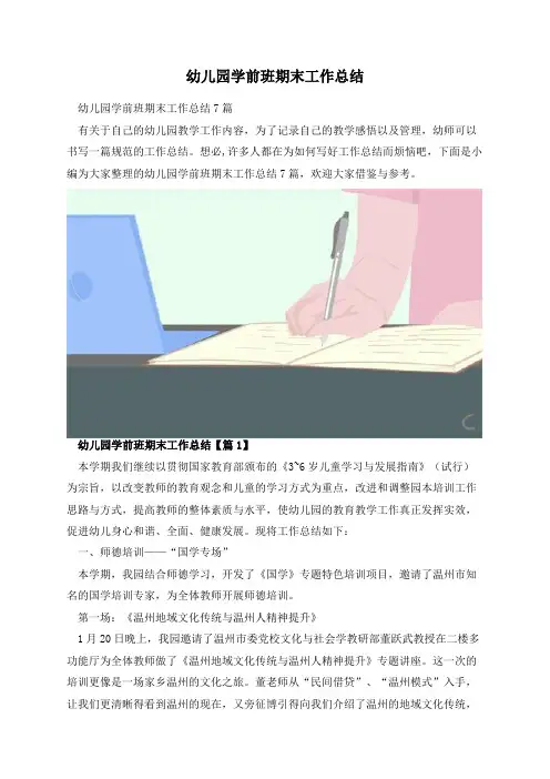 幼儿园学前班期末工作总结