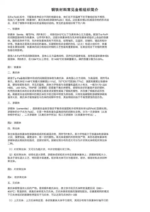 钢铁材料常见金相组织简介