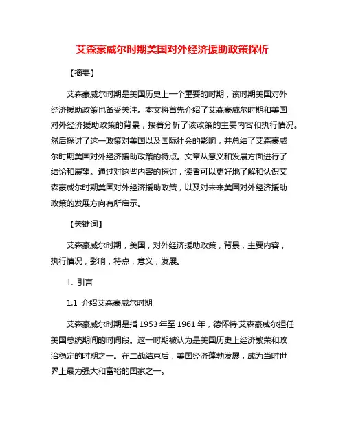 艾森豪威尔时期美国对外经济援助政策探析