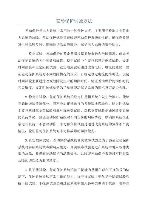 差动保护试验方法