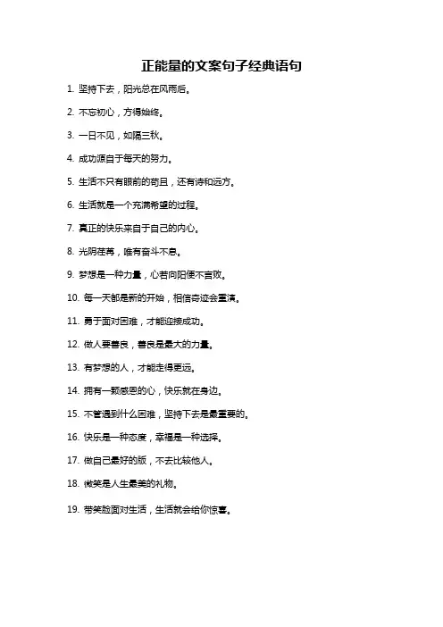 正能量的文案句子经典语句