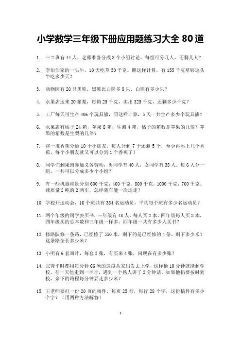 小学数学三年级下册应用题练习大全80道(可打印)