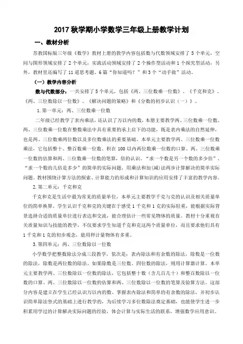 2017-2018学年度苏教版三年级数学上册教学计划