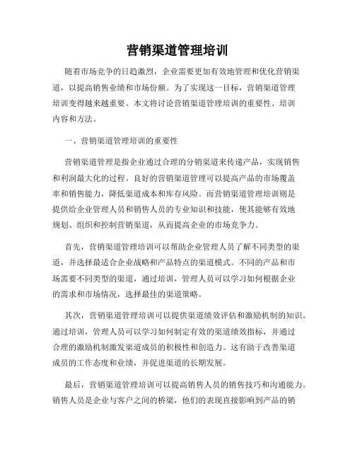 营销渠道管理培训
