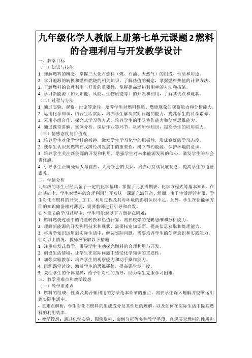 九年级化学人教版上册第七单元课题2燃料的合理利用与开发教学设计