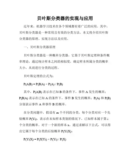 贝叶斯分类器的实现与应用