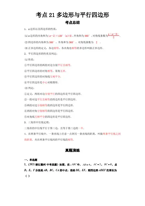  2022-2023 数学浙教版新中考 考点21多边形与平行四边形(解析版)